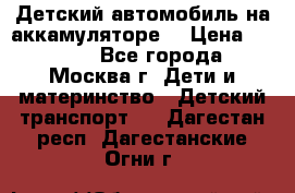 Детский автомобиль на аккамуляторе. › Цена ­ 2 000 - Все города, Москва г. Дети и материнство » Детский транспорт   . Дагестан респ.,Дагестанские Огни г.